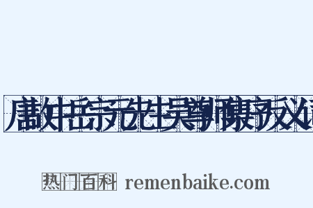 唐故中岳宗元先生吴尊师集序反义词是什么意思的图片